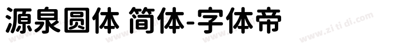 源泉圆体 简体字体转换